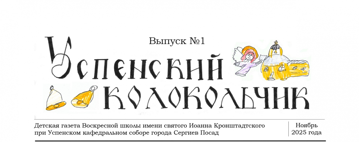 Детская газета "Успенский колокольчик". Номер 1