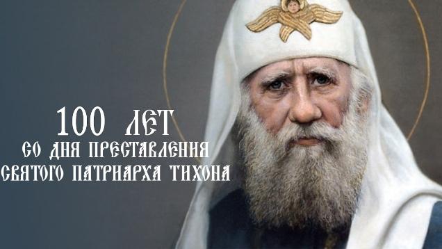 К 100-летию блаженной кончины святителя Тихона, Патриарха Московского и всея России