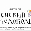 Первый номер детской газеты "Успенский колокольчик"